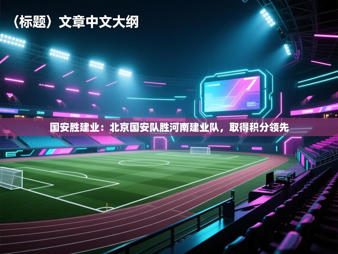 国安胜建业：北京国安队胜河南建业队，取得积分领先  第2张