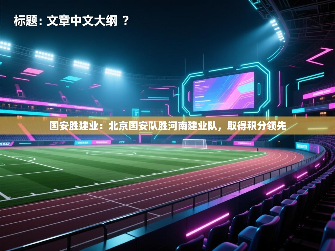 国安胜建业：北京国安队胜河南建业队，取得积分领先  第1张