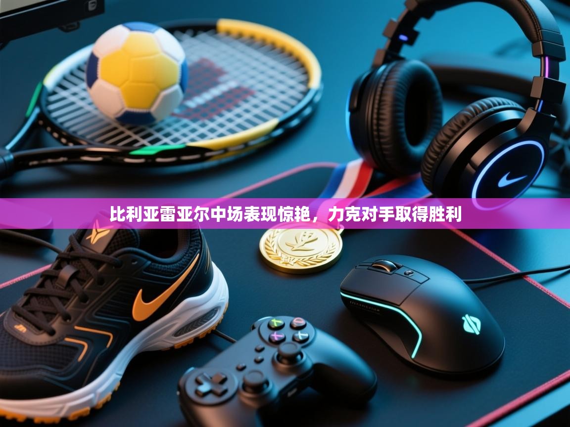 比利亚雷亚尔中场表现惊艳,力克对手取得胜利 第2张