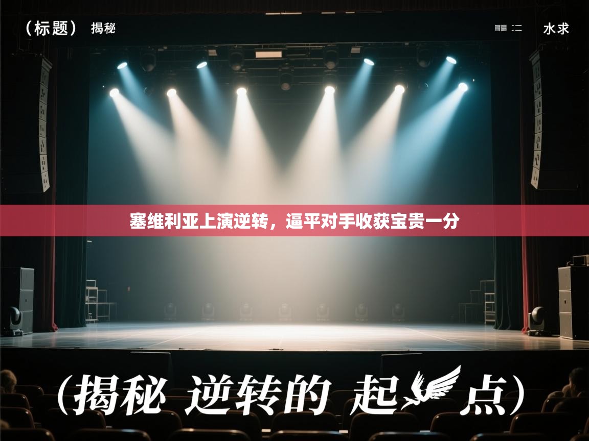 塞维利亚上演逆转,逼平对手收获宝贵一分 第2张