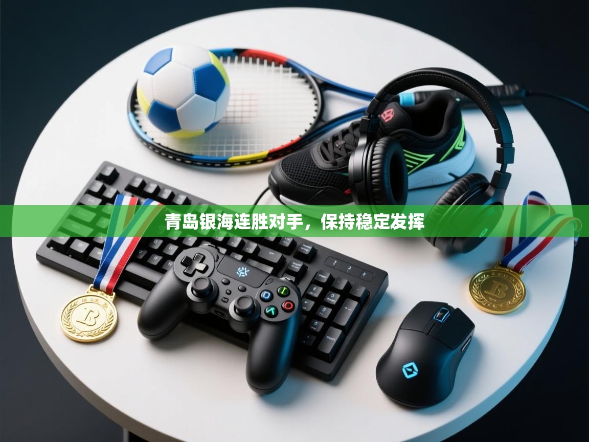 青岛银海连胜对手，保持稳定发挥