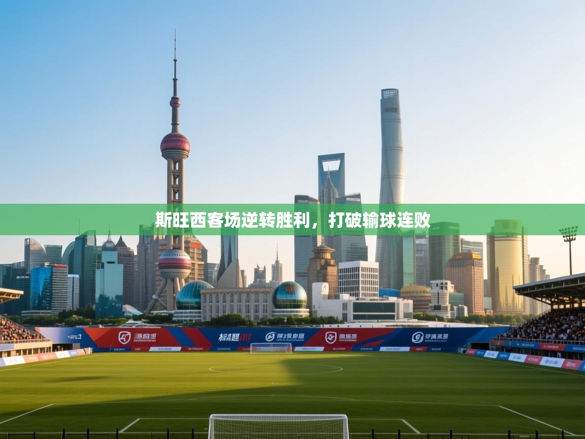 斯旺西客场逆转胜利，打破输球连败