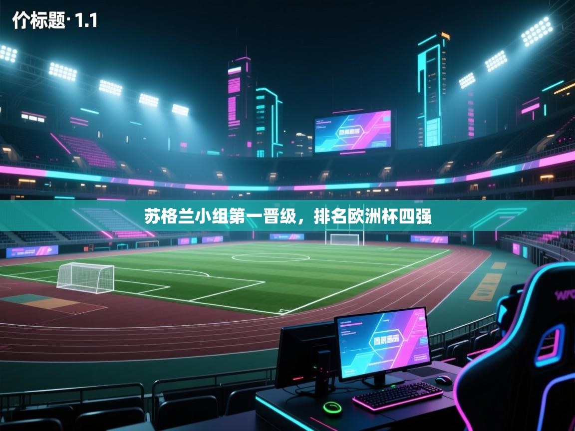 苏格兰小组第一晋级，排名欧洲杯四强