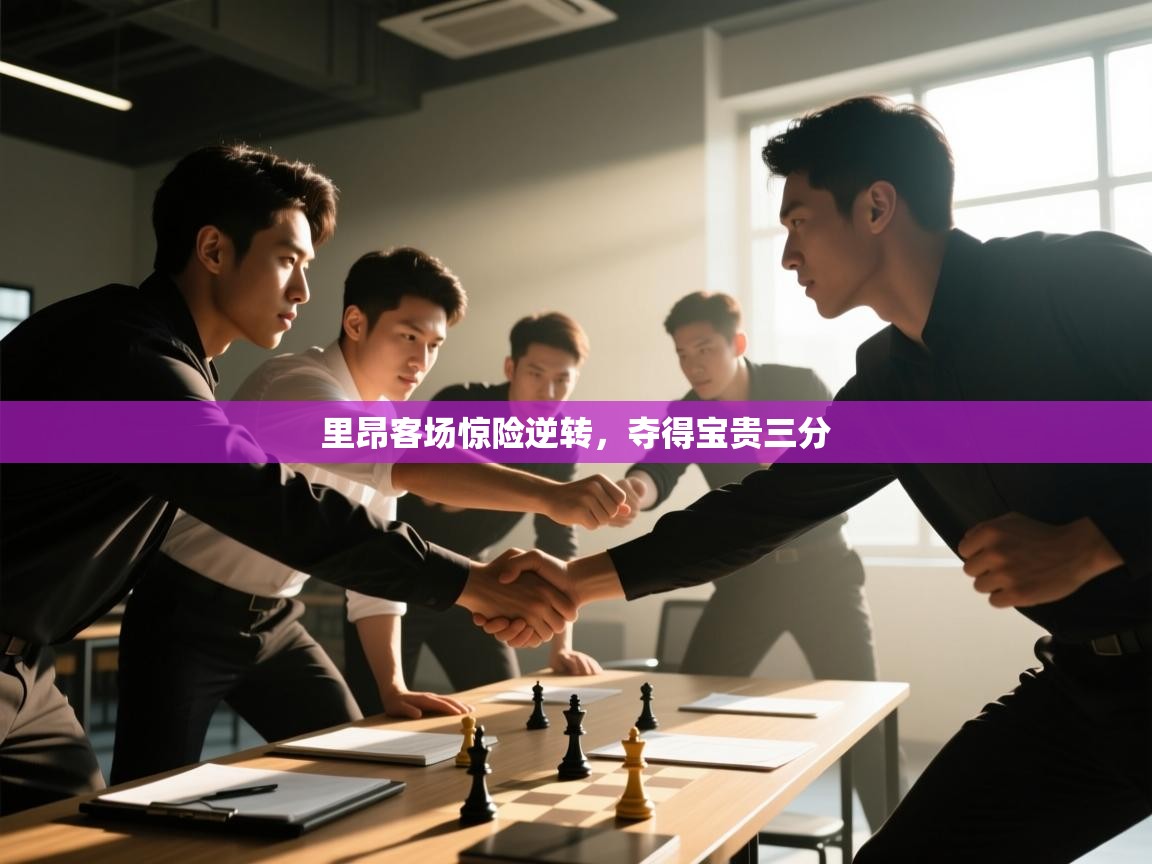 里昂客场惊险逆转，夺得宝贵三分  第1张