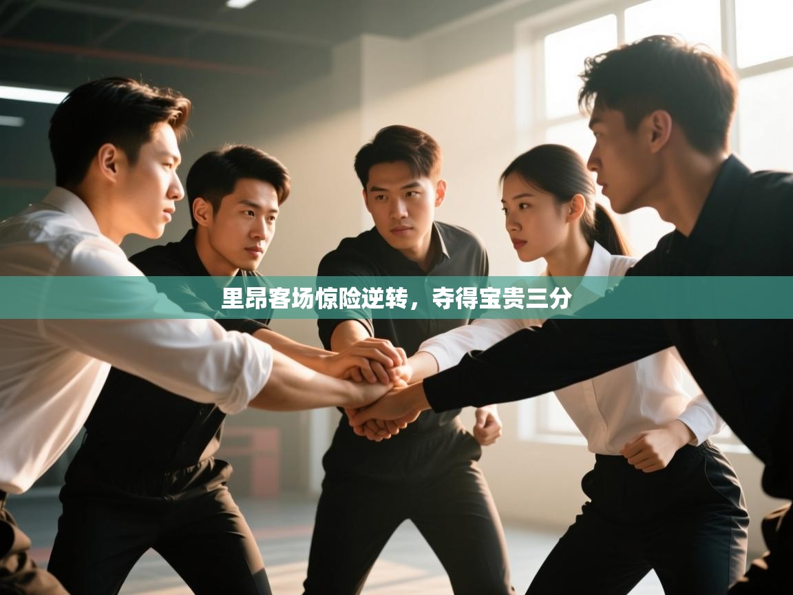 里昂客场惊险逆转，夺得宝贵三分  第2张