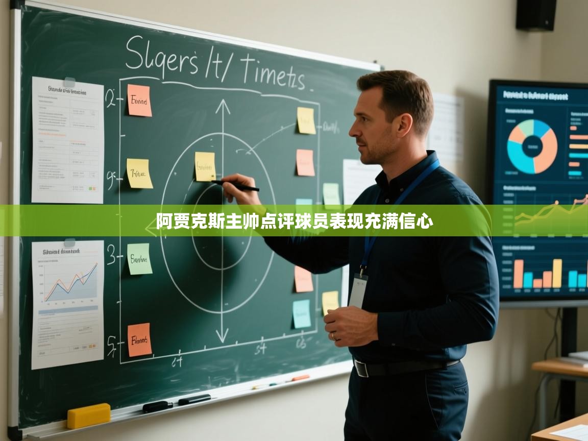 阿贾克斯主帅点评球员表现充满信心  第1张