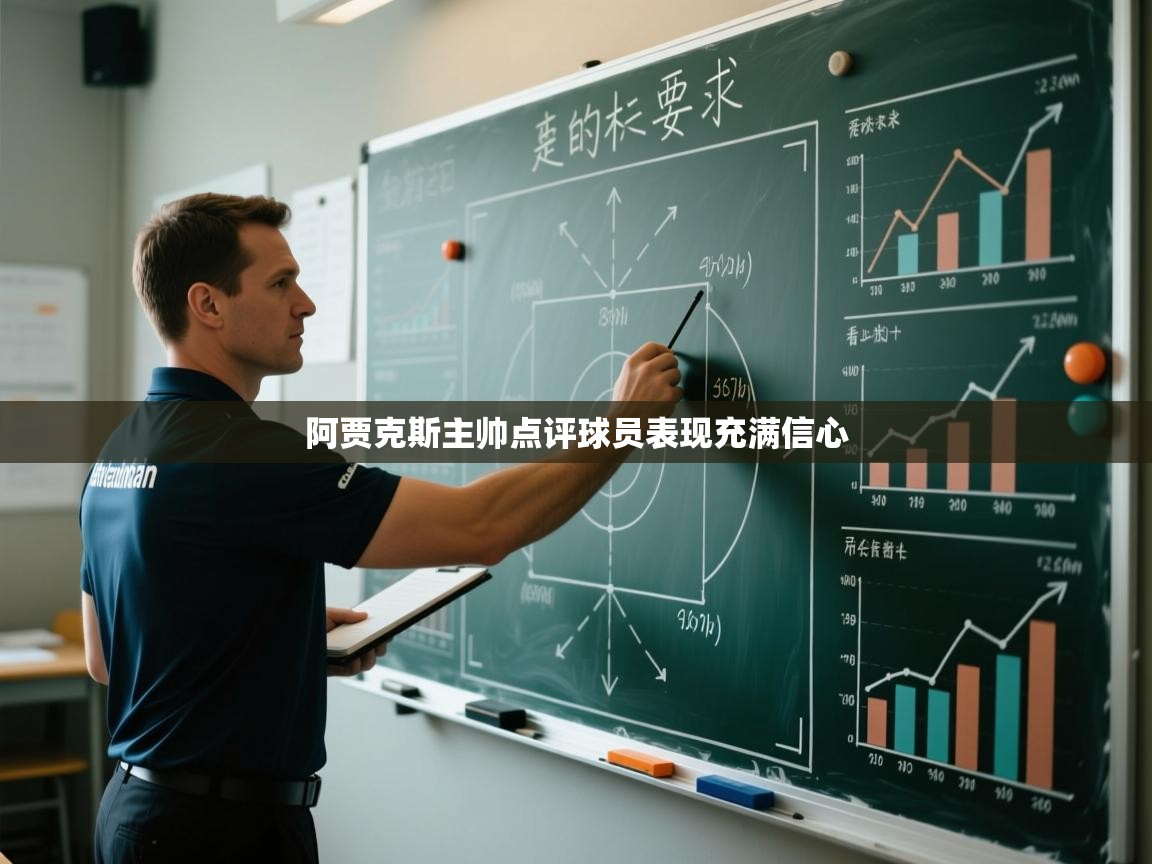 阿贾克斯主帅点评球员表现充满信心  第2张