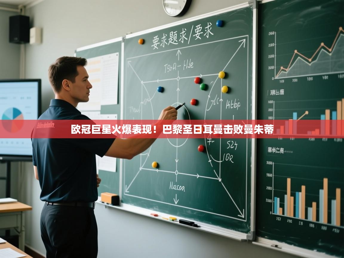 欧冠巨星火爆表现！巴黎圣日耳曼击败曼朱蒂  第1张