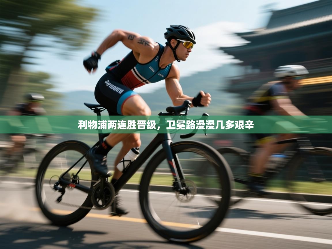 利物浦两连胜晋级，卫冕路漫漫几多艰辛  第1张