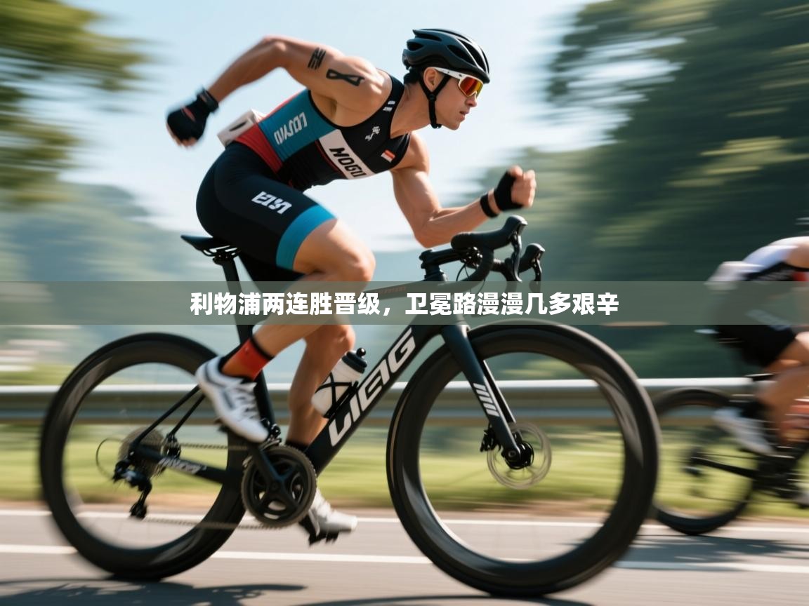 利物浦两连胜晋级，卫冕路漫漫几多艰辛  第2张