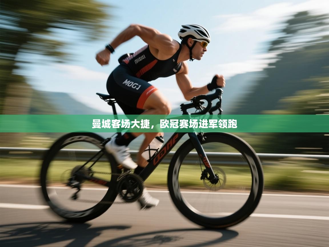 曼城客场大捷，欧冠赛场进军领跑