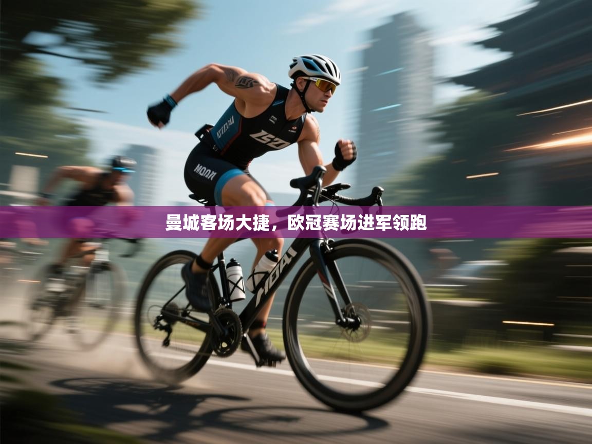 曼城客场大捷,欧冠赛场进军领跑 第2张