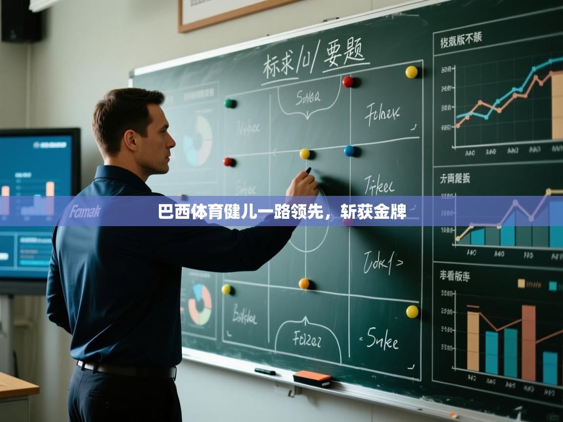 巴西体育健儿一路领先，斩获金牌  第1张