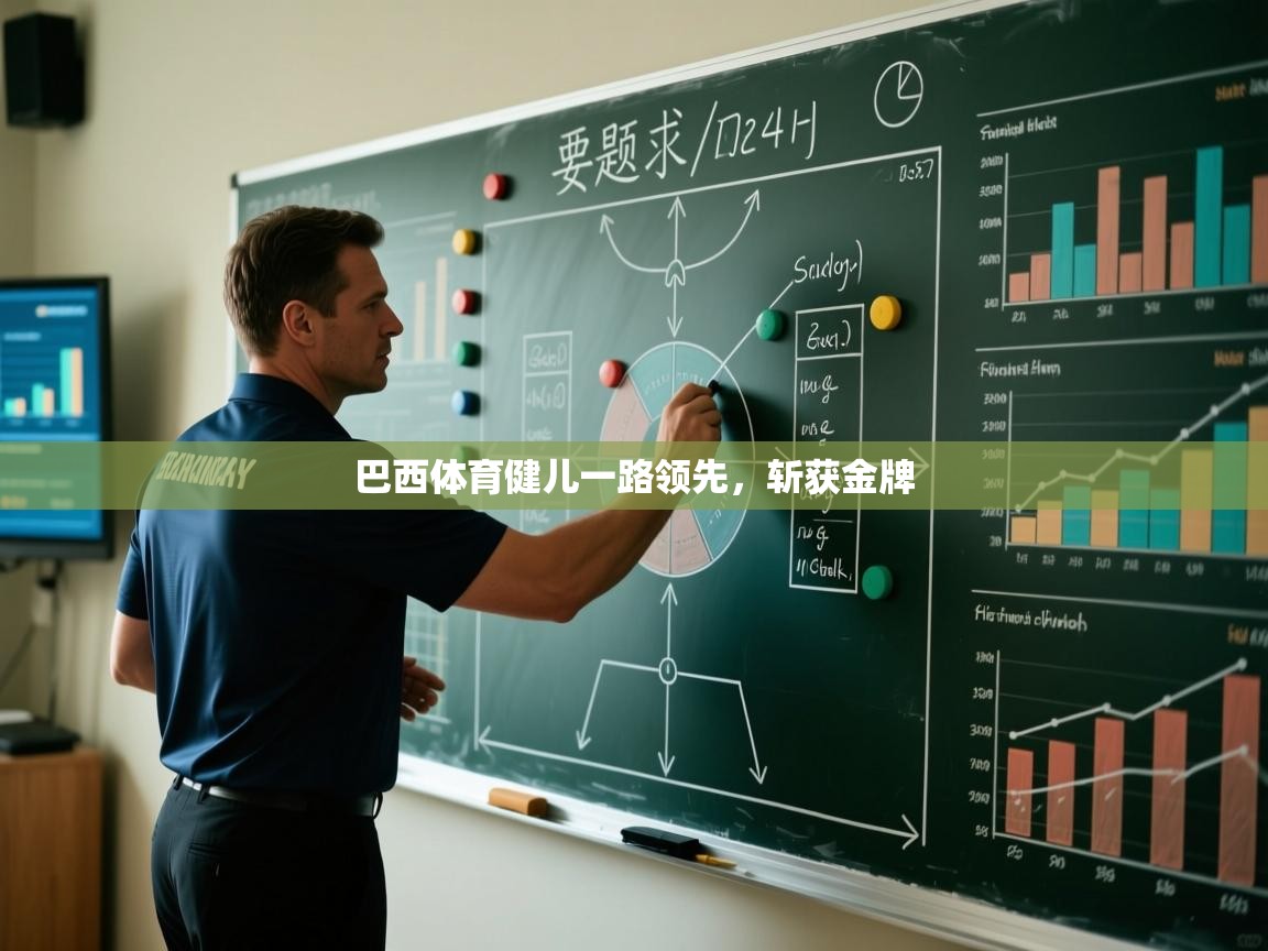 巴西体育健儿一路领先，斩获金牌  第2张