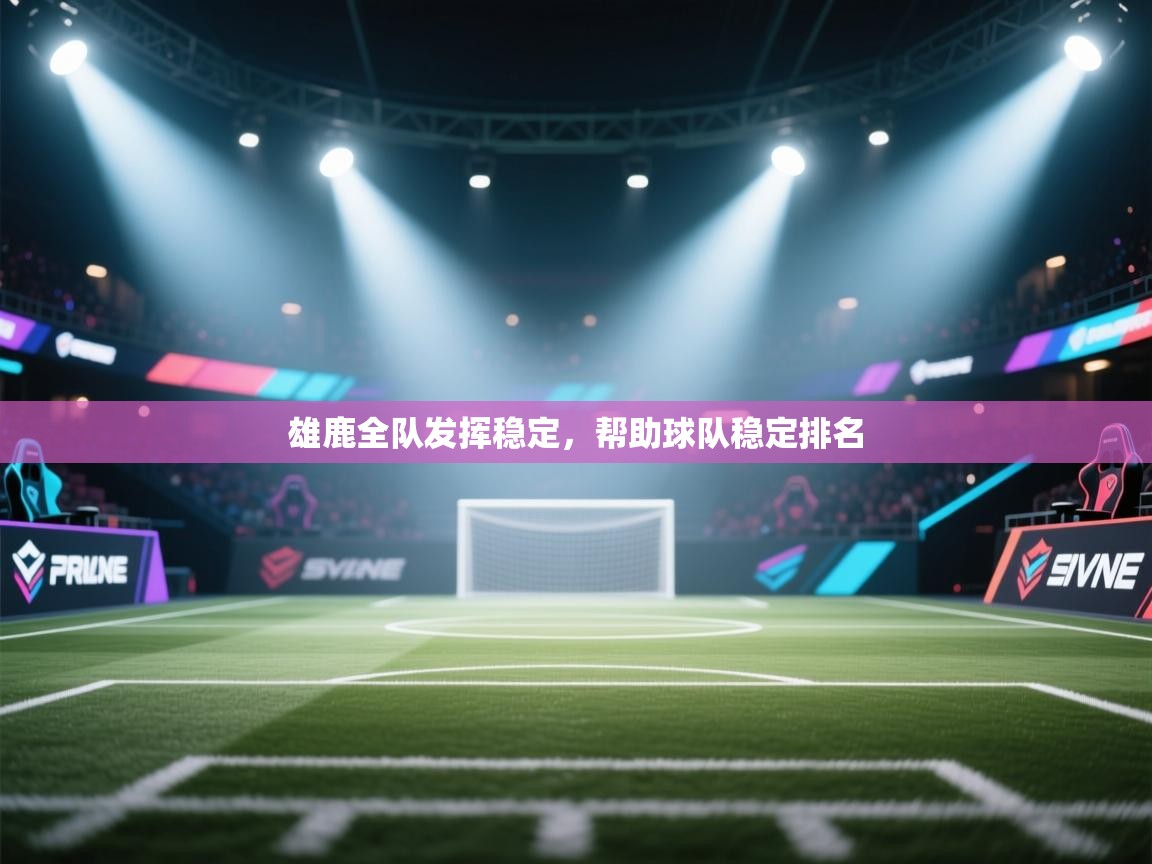 雄鹿全队发挥稳定，帮助球队稳定排名  第1张