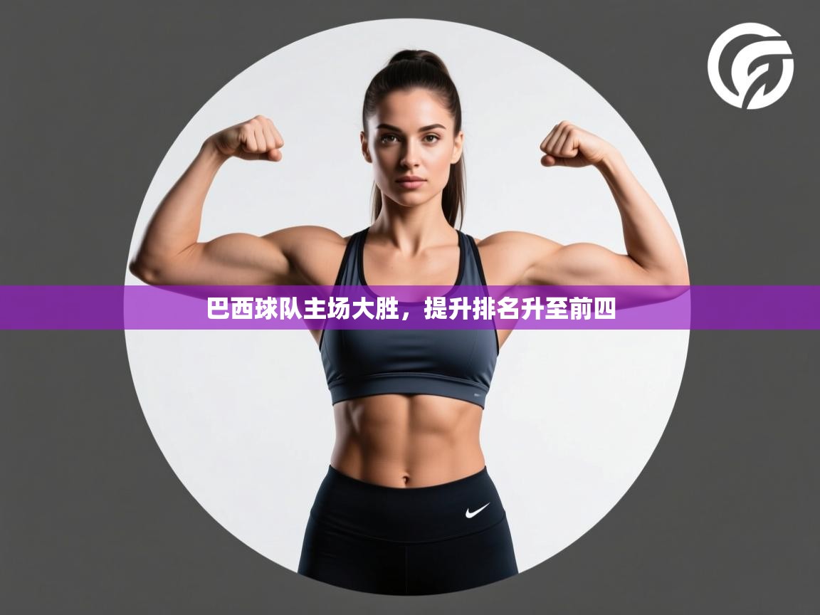 巴西球队主场大胜，提升排名升至前四  第2张