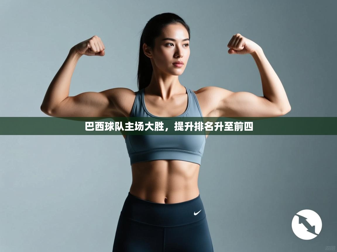 巴西球队主场大胜，提升排名升至前四  第1张