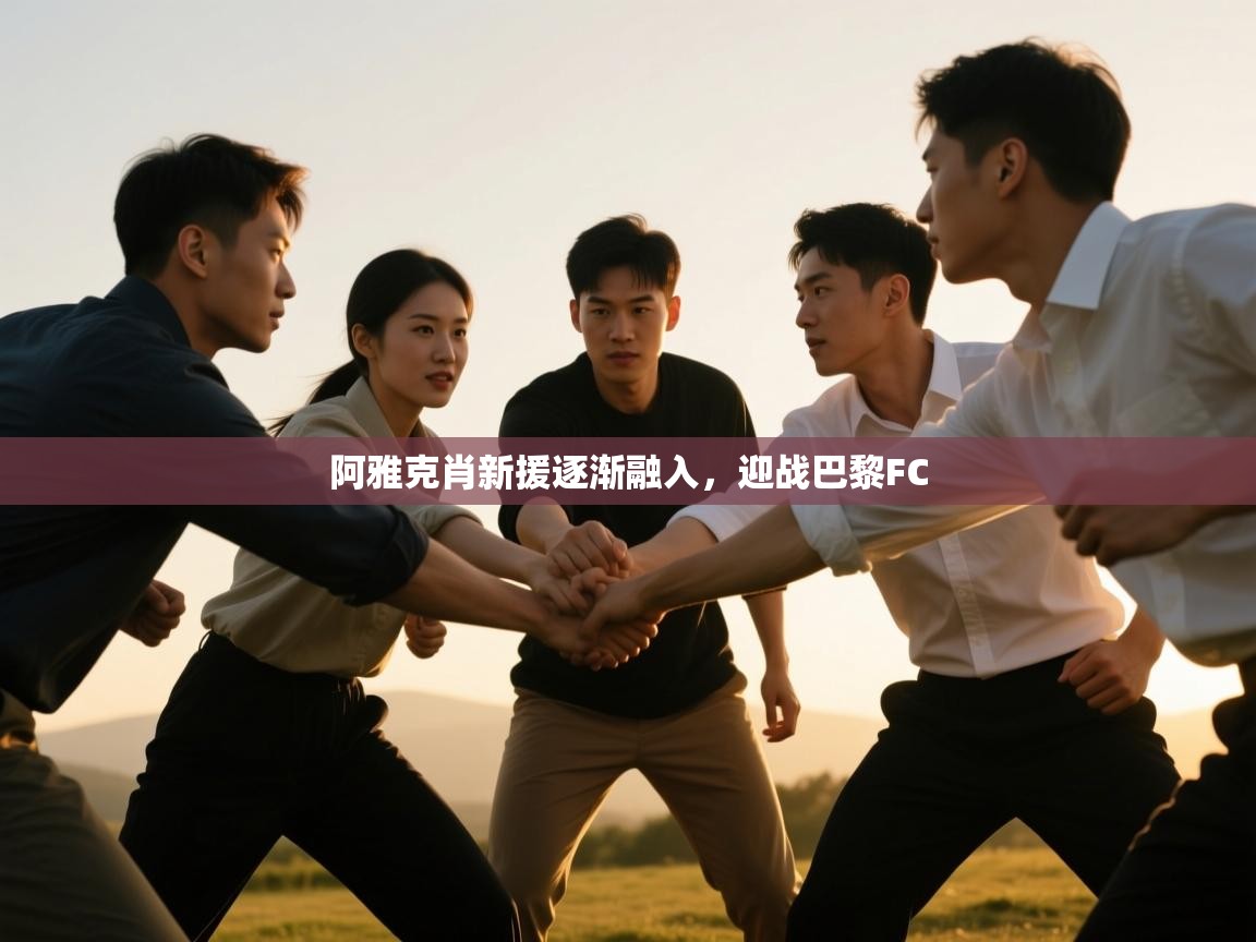 阿雅克肖新援逐渐融入，迎战巴黎FC  第1张