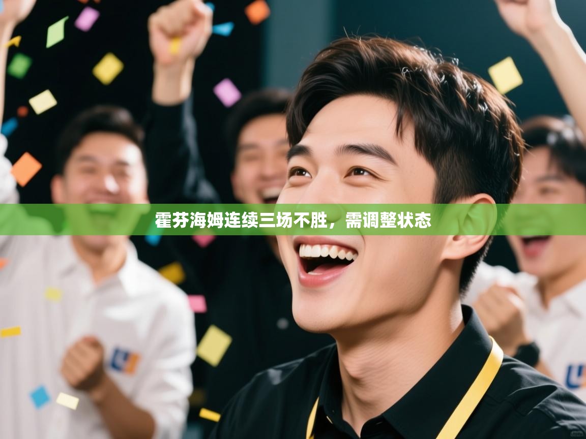 霍芬海姆连续三场不胜，需调整状态