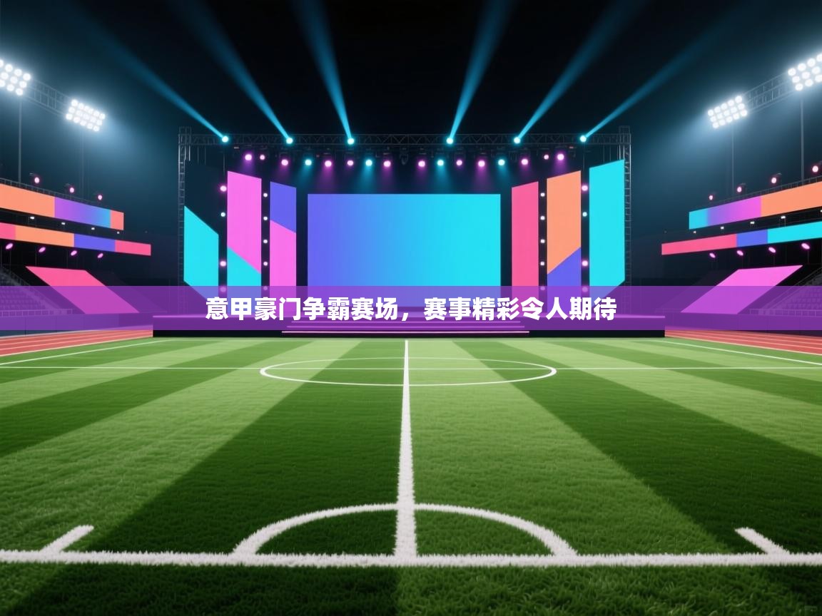 意甲豪门争霸赛场，赛事精彩令人期待  第2张