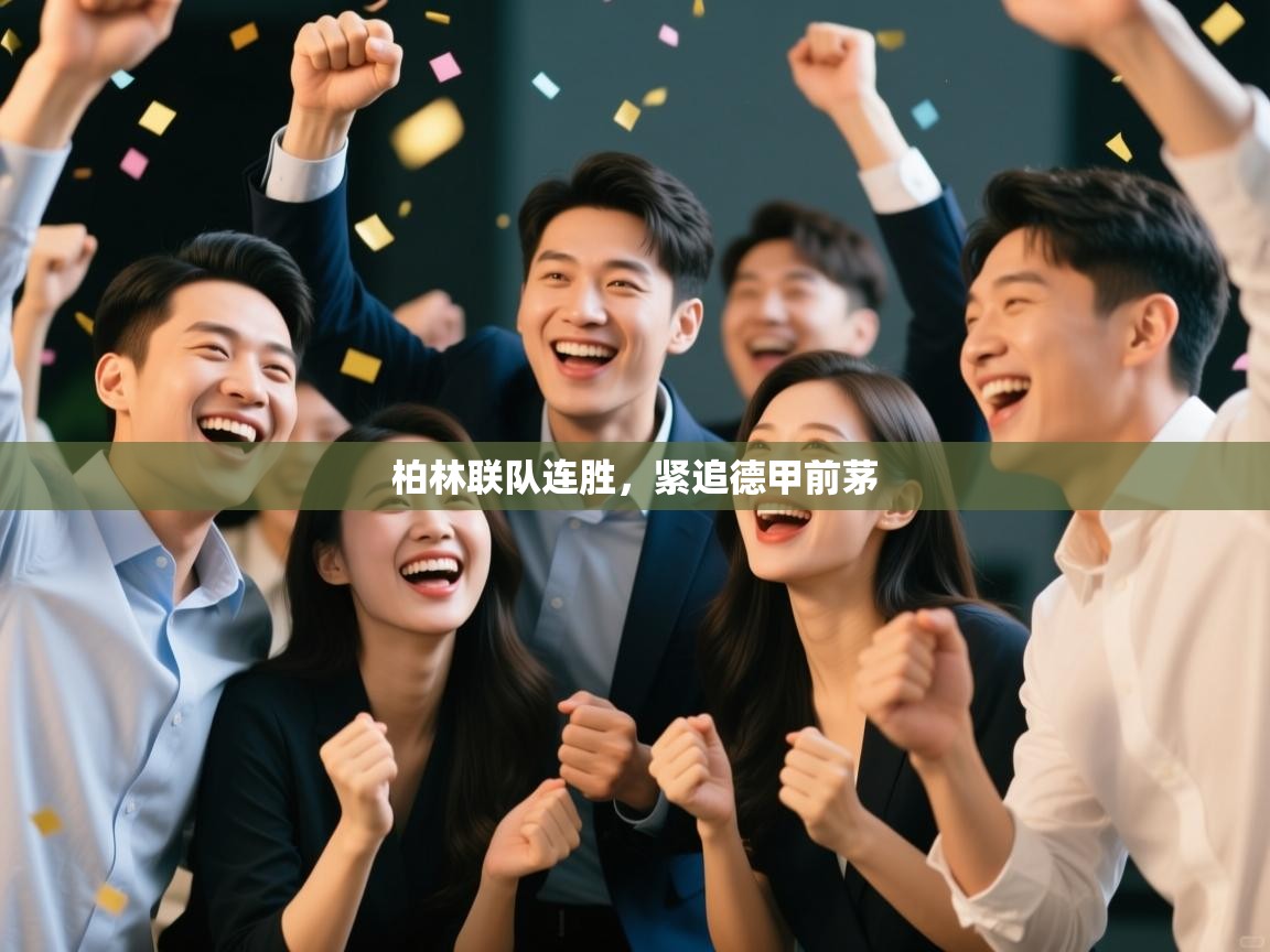 柏林联队连胜，紧追德甲前茅  第1张