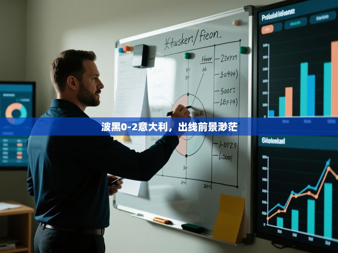 波黑0-2意大利，出线前景渺茫