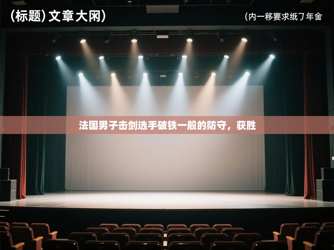 法国男子击剑选手破铁一般的防守,获胜 第1张