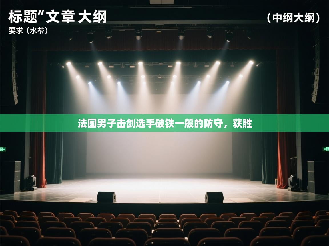 法国男子击剑选手破铁一般的防守,获胜 第2张