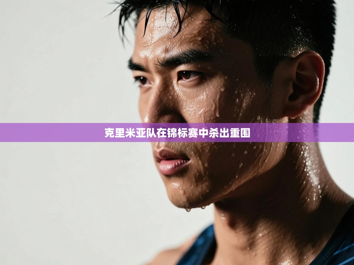 克里米亚队在锦标赛中杀出重围  第2张