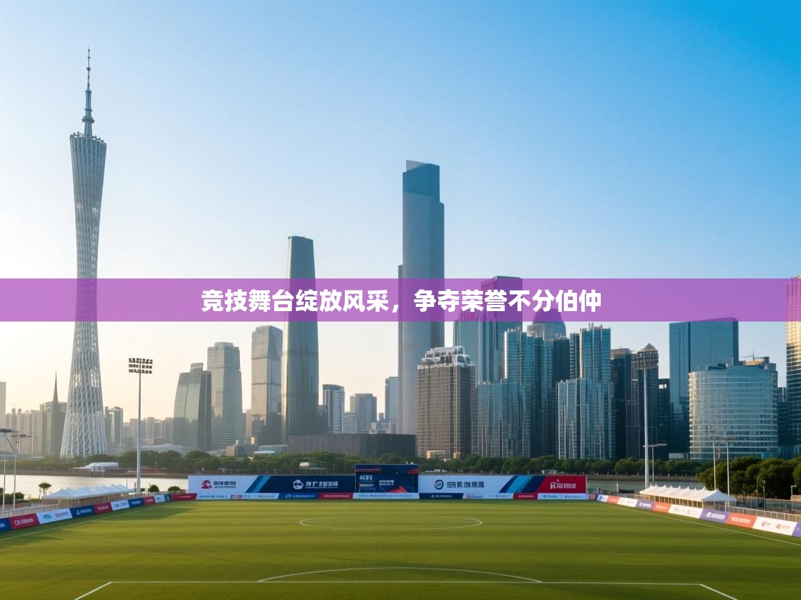 竞技舞台绽放风采，争夺荣誉不分伯仲  第2张