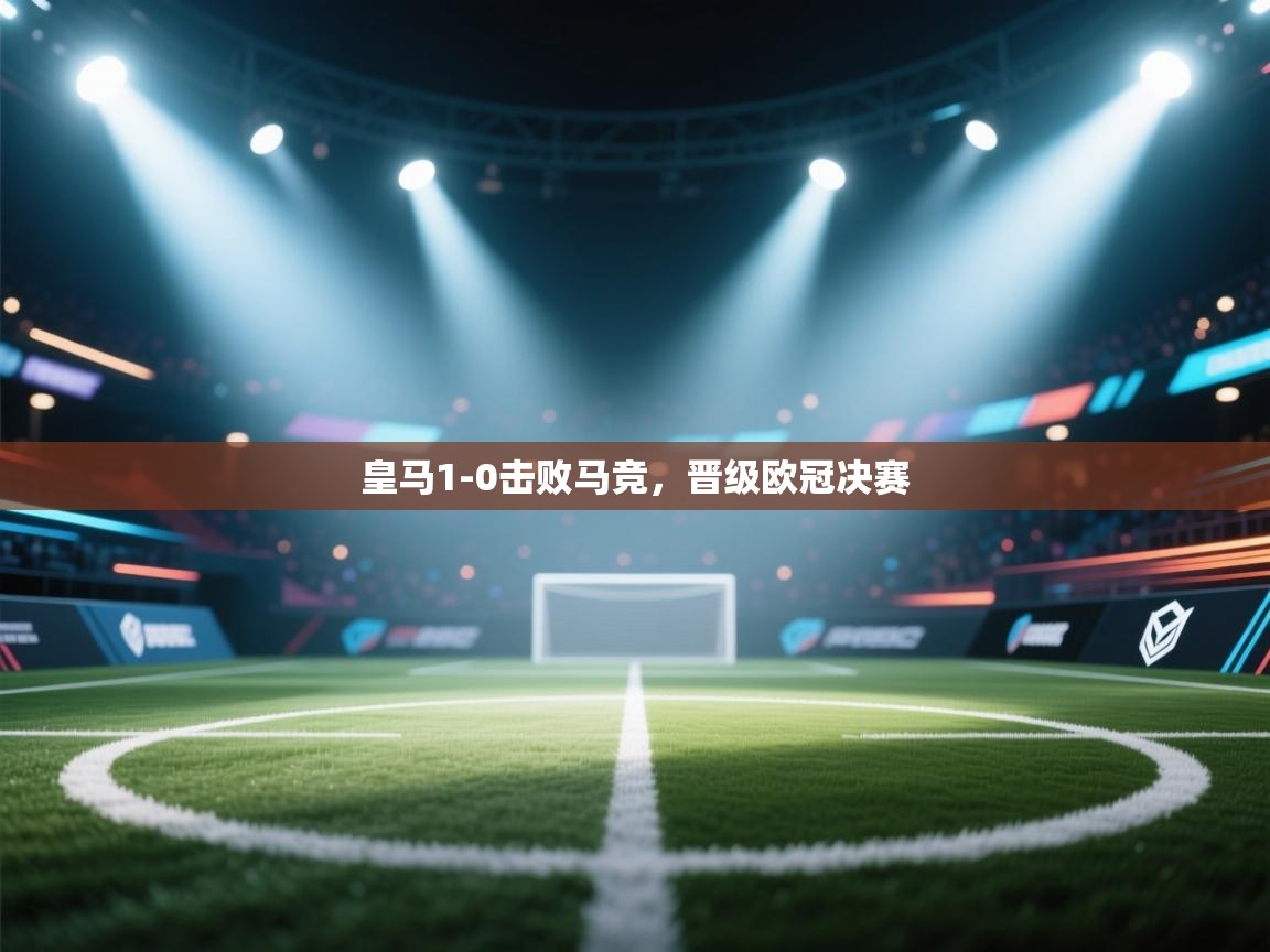 皇马1-0击败马竞，晋级欧冠决赛  第2张