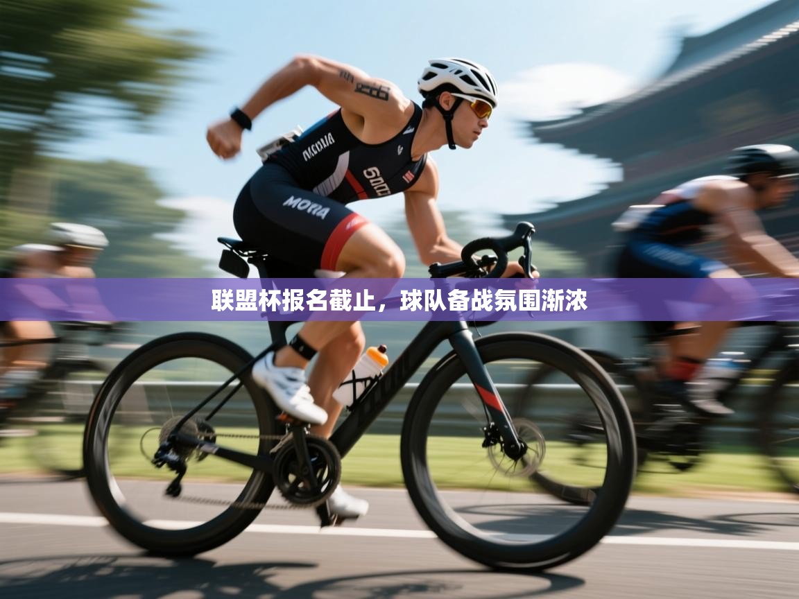 联盟杯报名截止,球队备战氛围渐浓 第2张