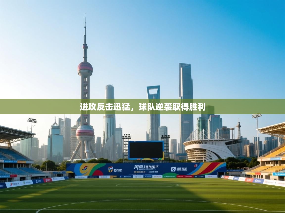 进攻反击迅猛，球队逆袭取得胜利