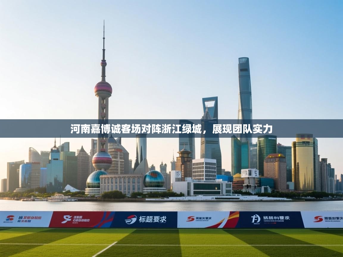 河南嘉博诚客场对阵浙江绿城，展现团队实力  第1张