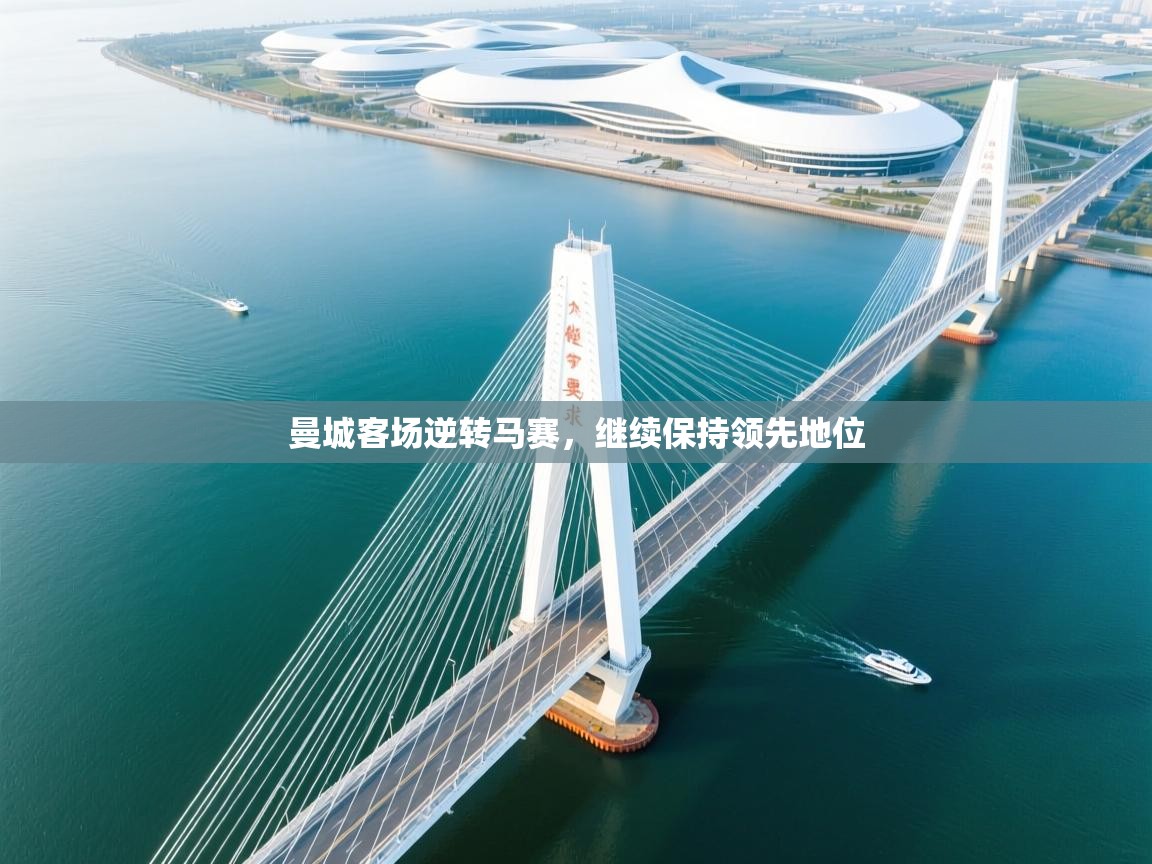 曼城客场逆转马赛，继续保持领先地位  第1张