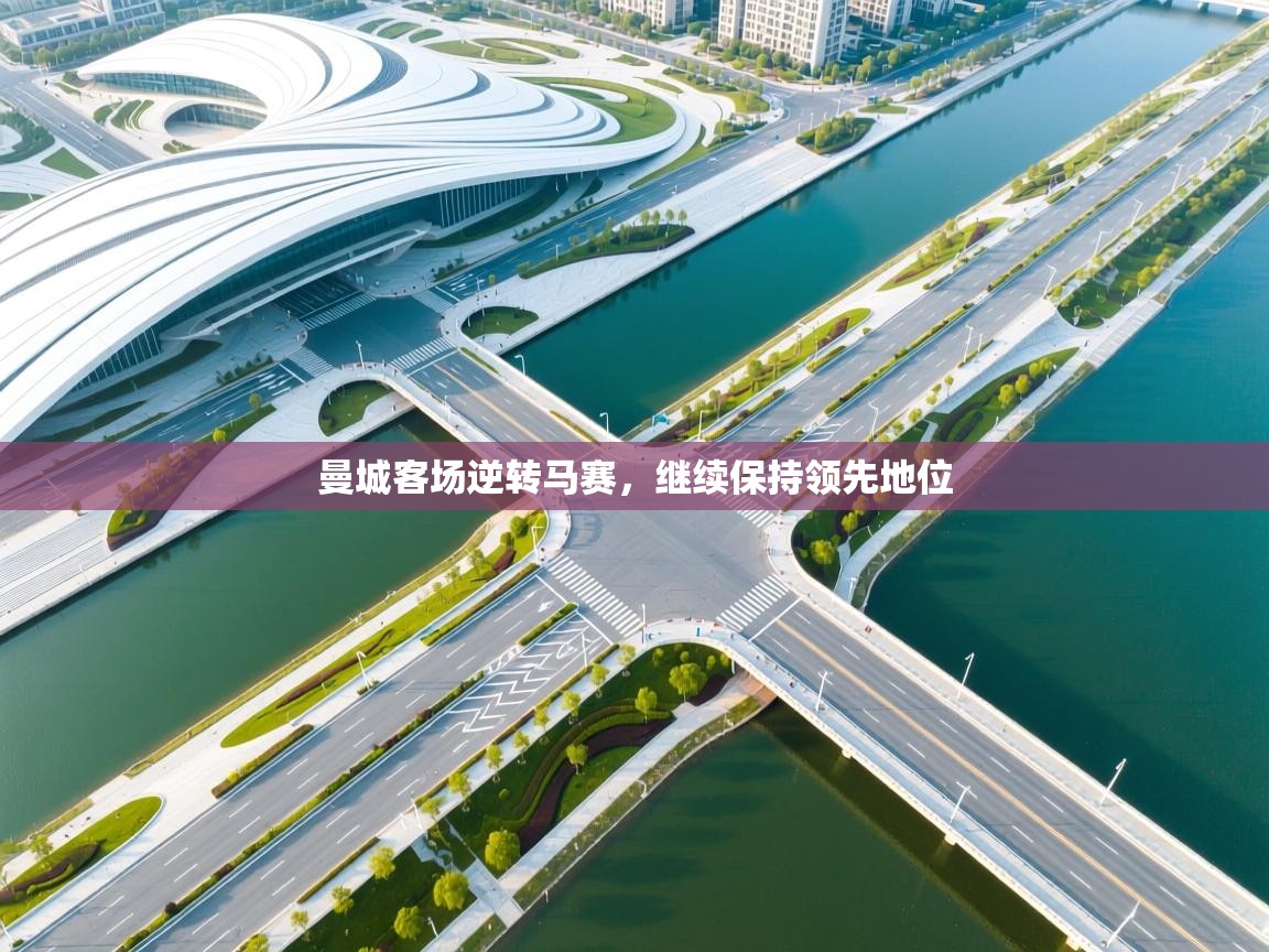 曼城客场逆转马赛，继续保持领先地位  第2张