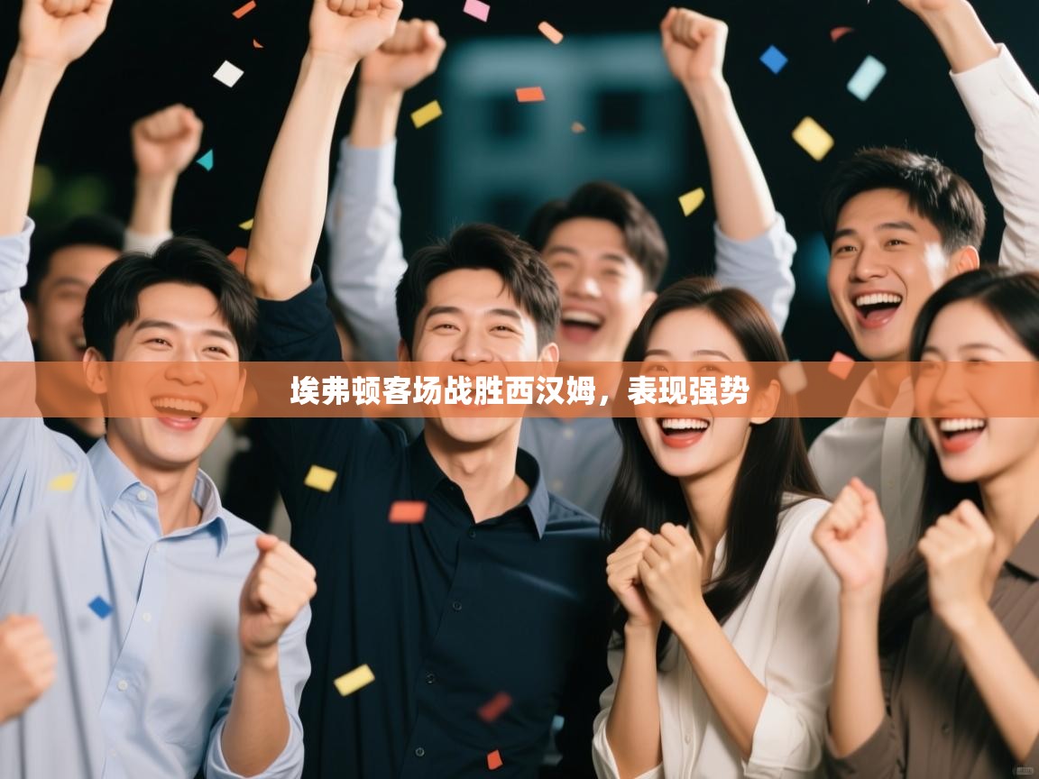 埃弗顿客场战胜西汉姆，表现强势  第1张