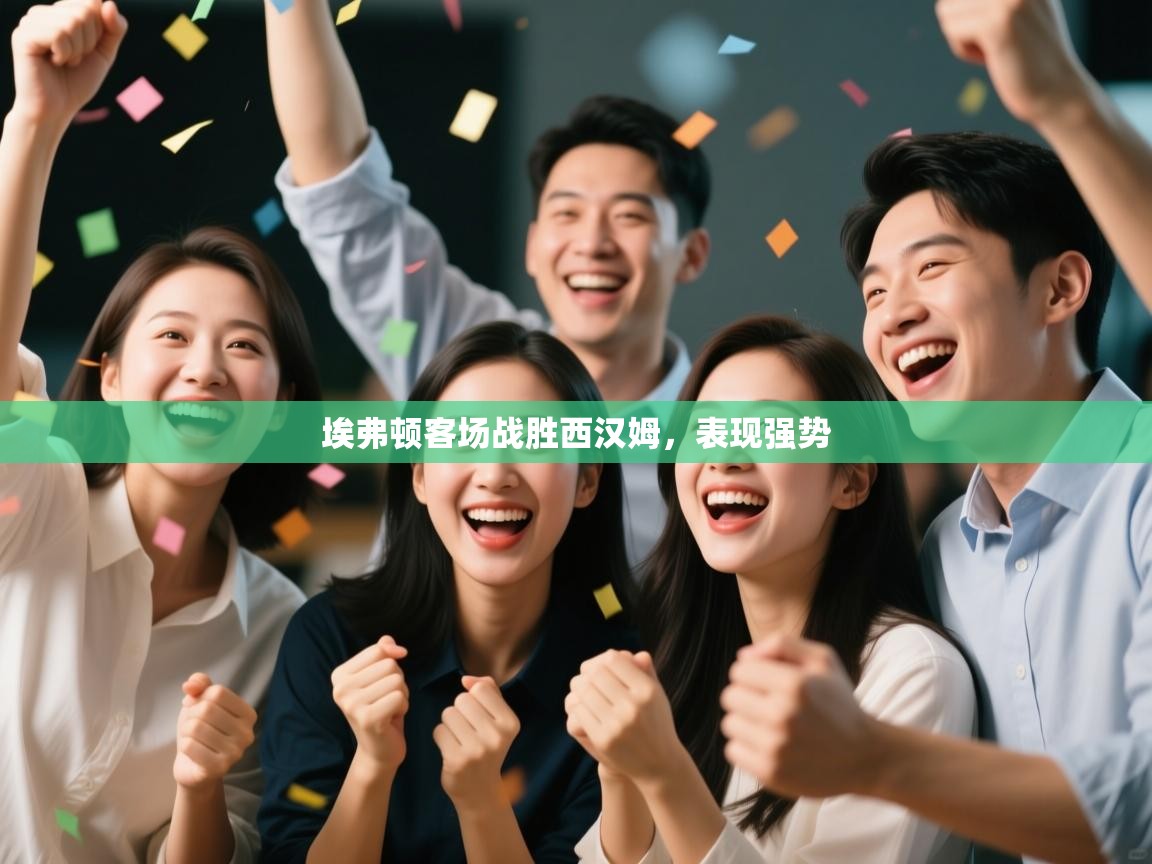 埃弗顿客场战胜西汉姆，表现强势  第2张