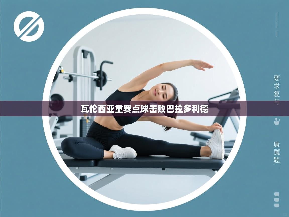 瓦伦西亚重赛点球击败巴拉多利德  第2张