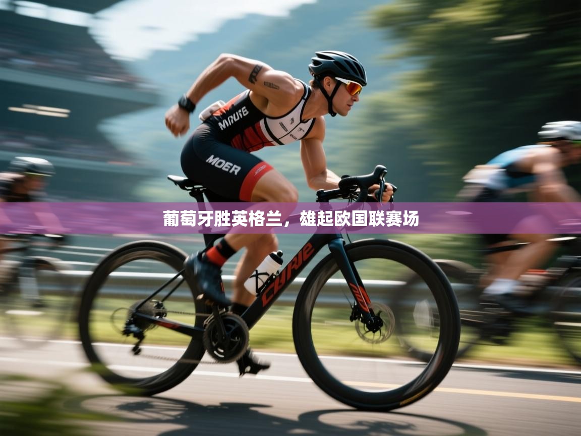 葡萄牙胜英格兰，雄起欧国联赛场  第1张