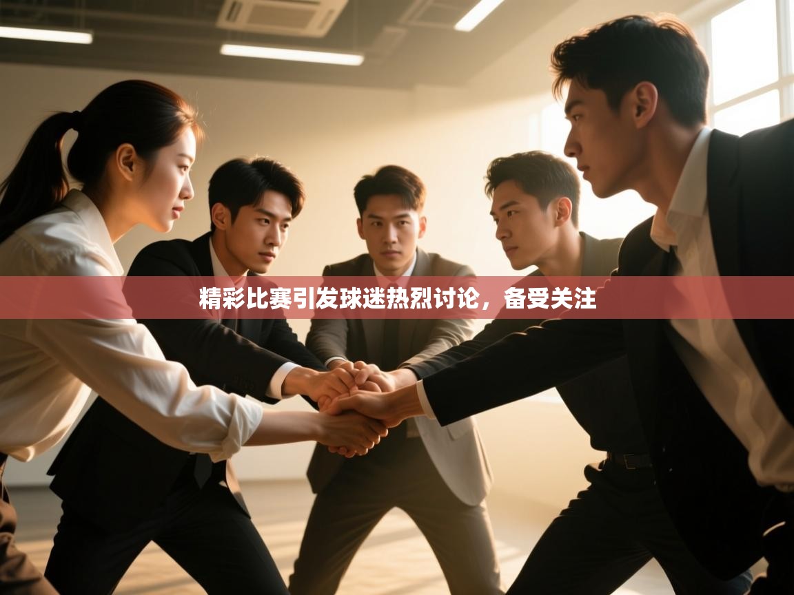 精彩比赛引发球迷热烈讨论，备受关注  第1张