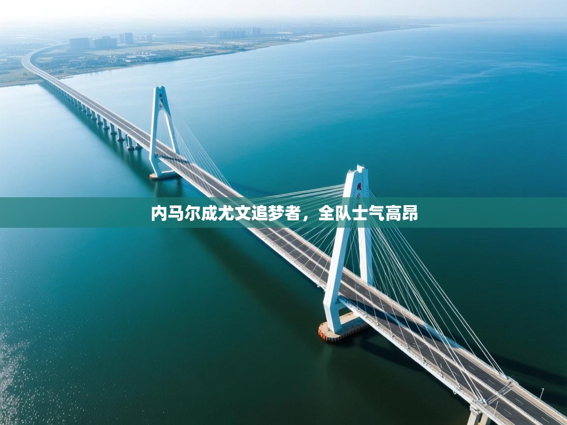 内马尔成尤文追梦者，全队士气高昂