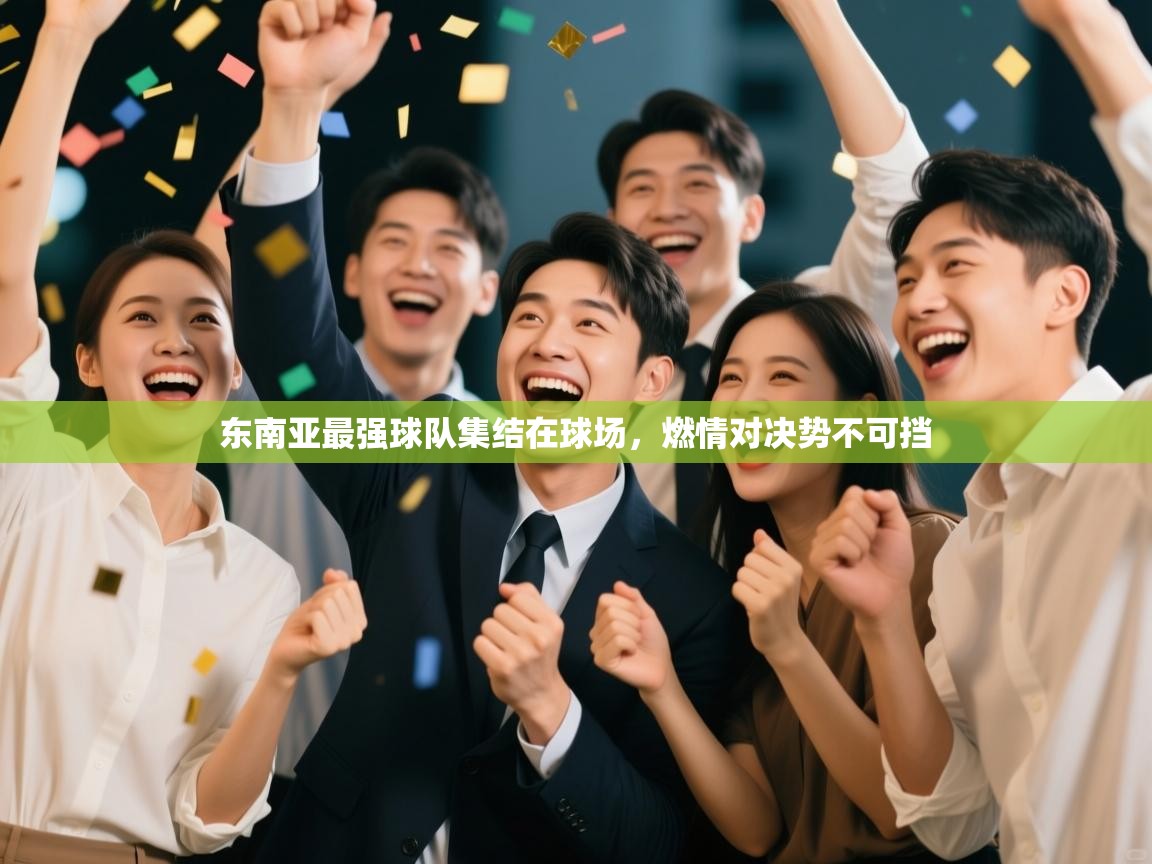 东南亚最强球队集结在球场，燃情对决势不可挡  第2张