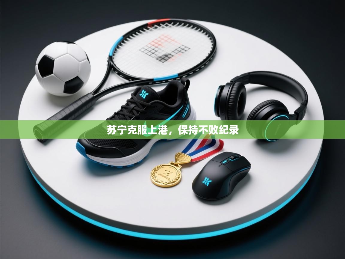 苏宁克服上港，保持不败纪录  第2张