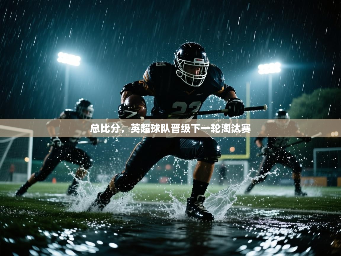 总比分，英超球队晋级下一轮淘汰赛