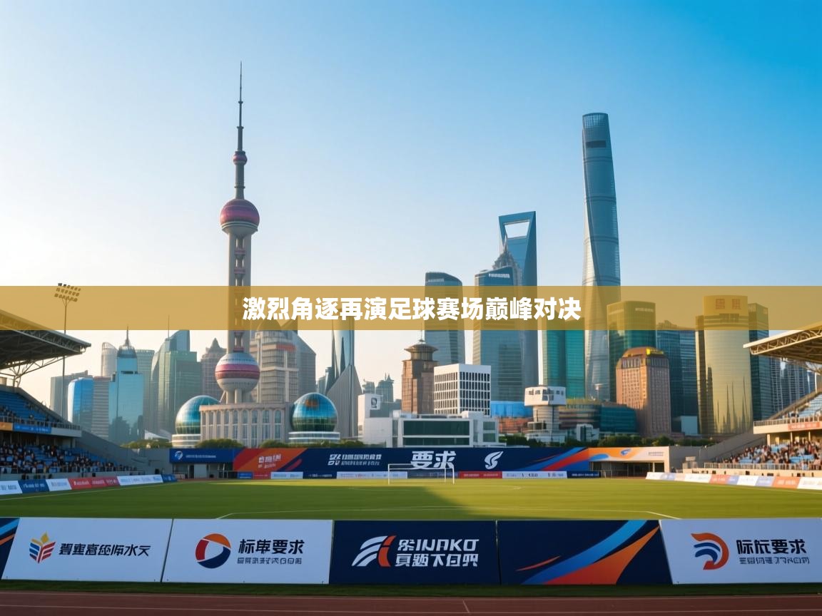 激烈角逐再演足球赛场巅峰对决