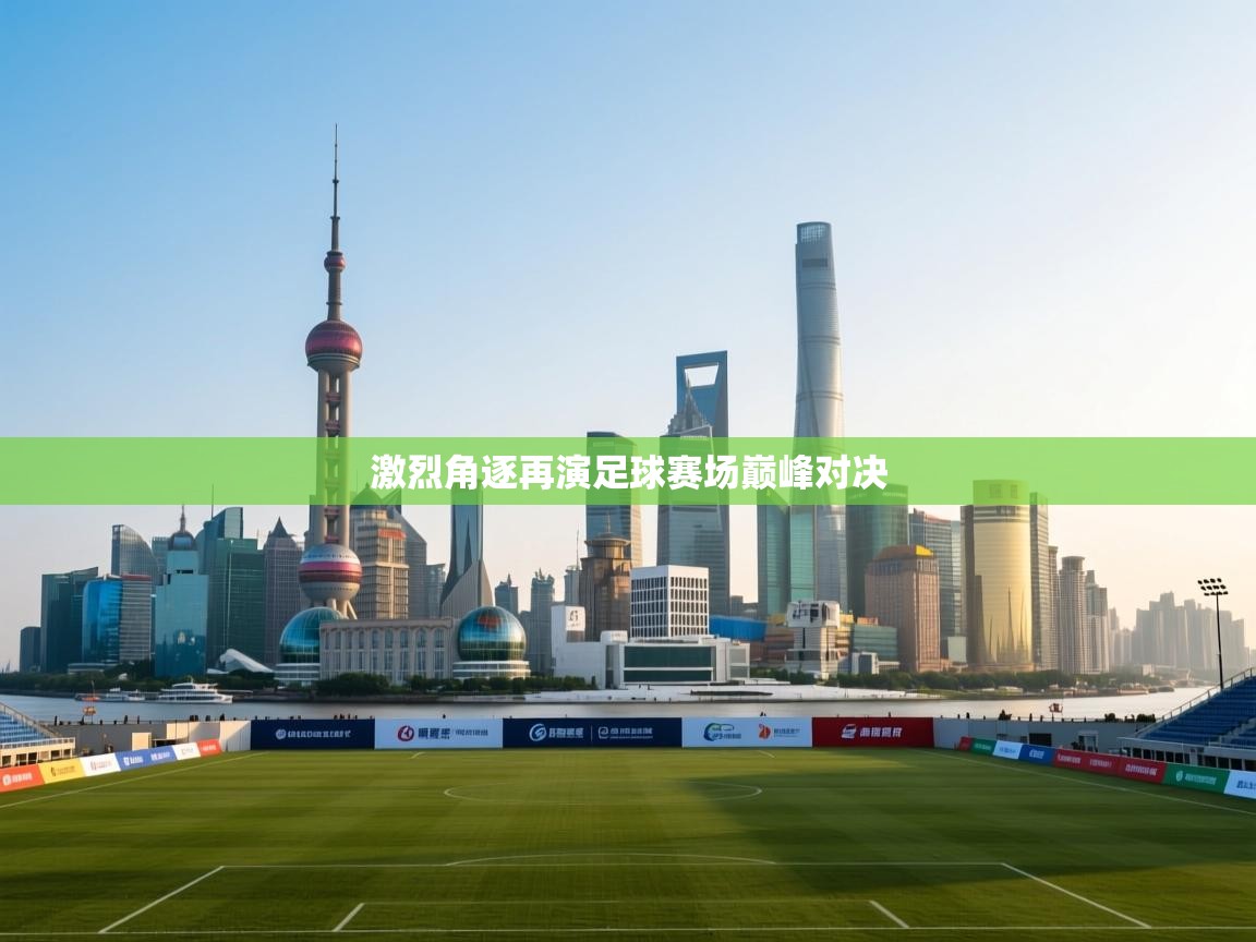 激烈角逐再演足球赛场巅峰对决 第2张