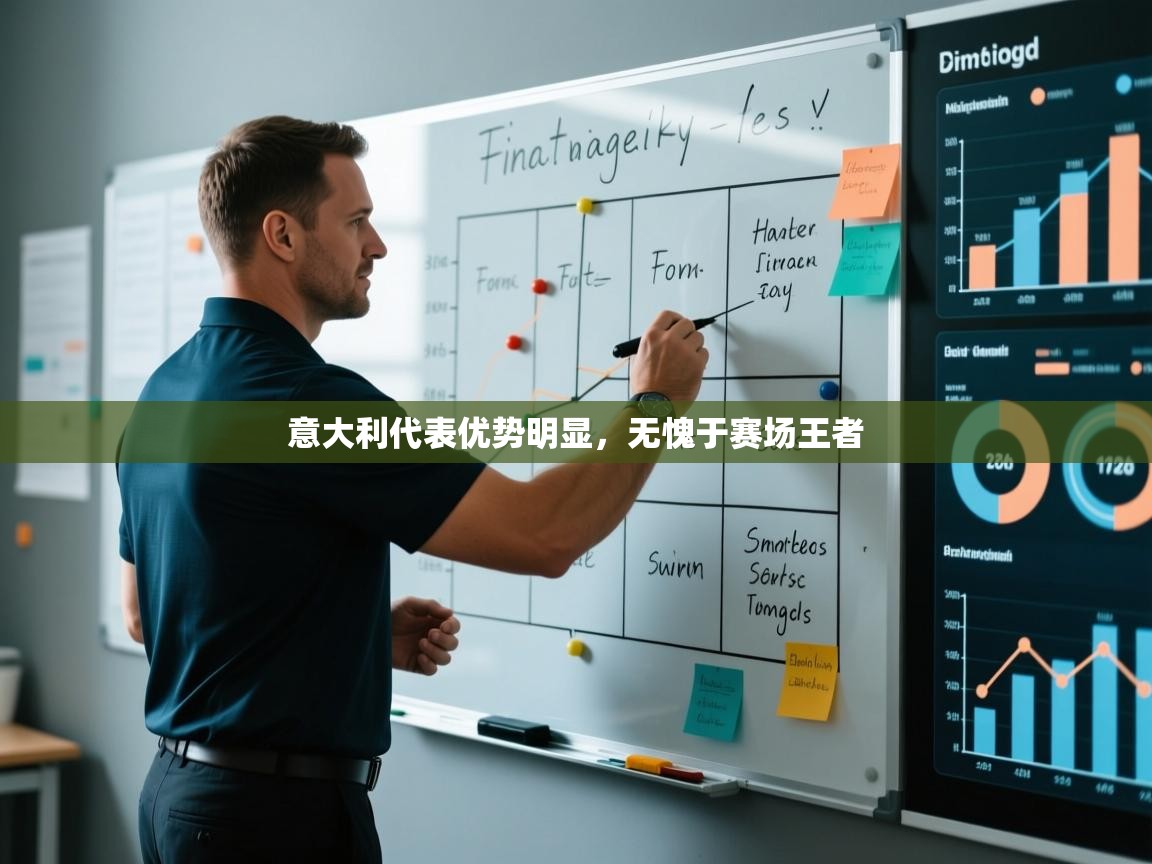 意大利代表优势明显，无愧于赛场王者  第2张