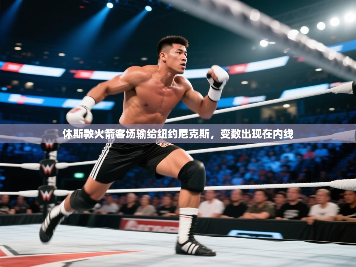 休斯敦火箭客场输给纽约尼克斯，变数出现在内线  第1张