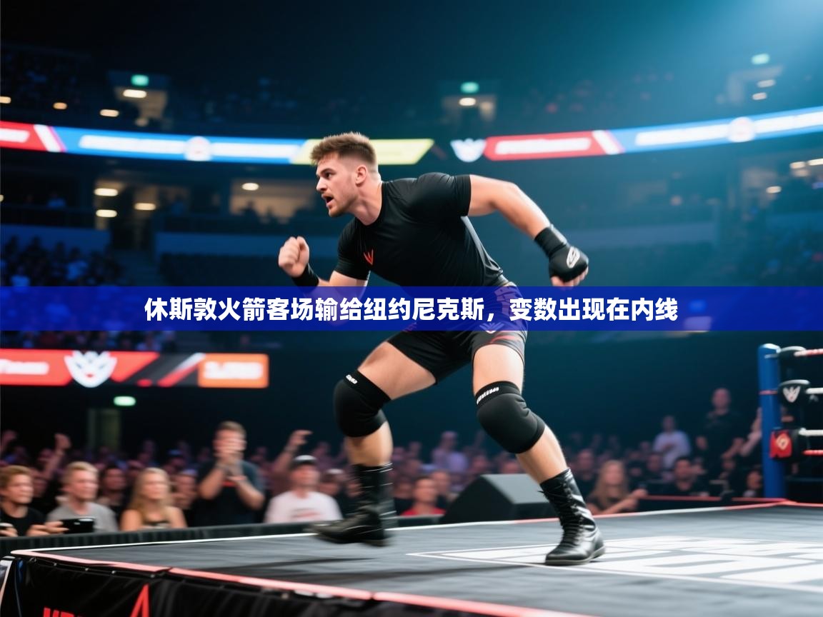 休斯敦火箭客场输给纽约尼克斯，变数出现在内线  第2张